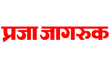 Praja Jagruk