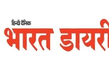 Dainik Bharat Diary